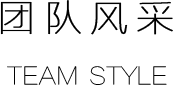 团队风采