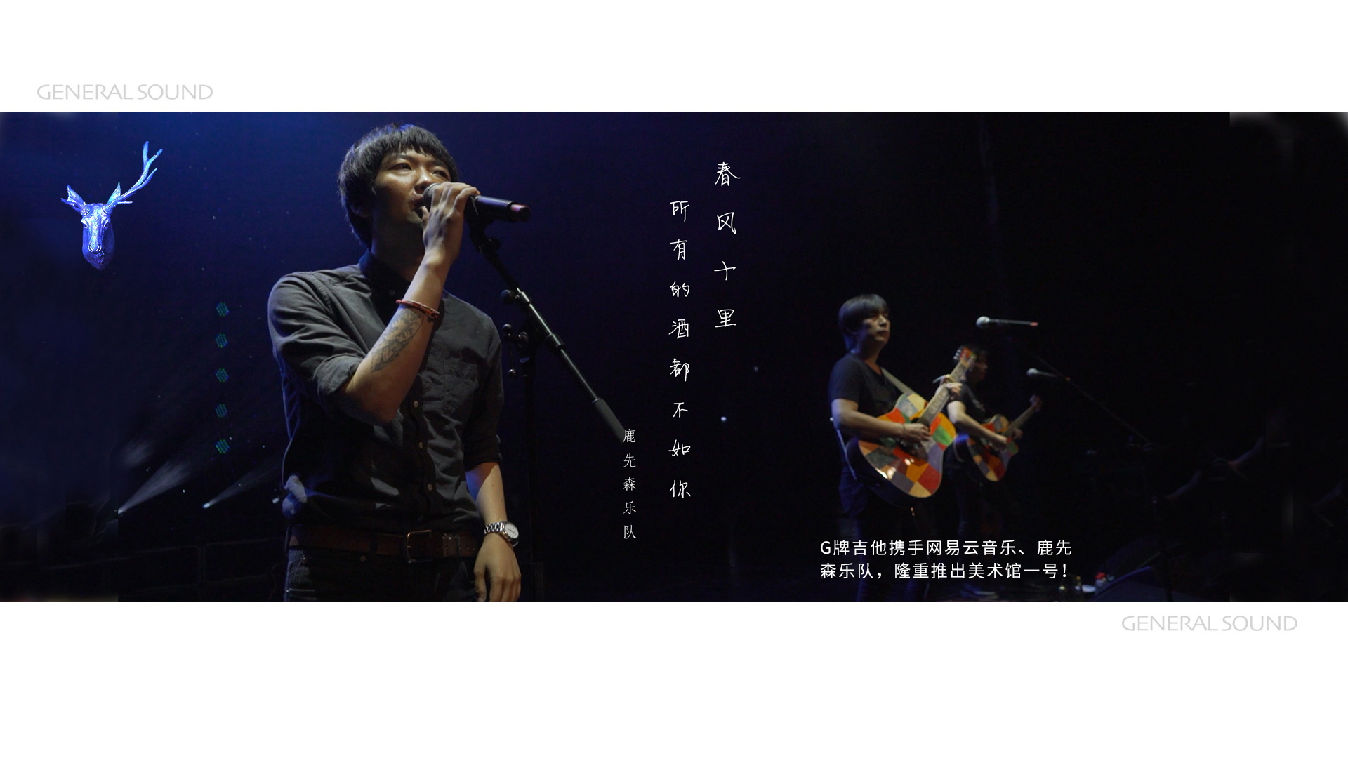 G牌吉他 GENERAL SOUND×鹿先森乐队×网易云音乐联合推出美术馆1号“色彩”D110C吉他！